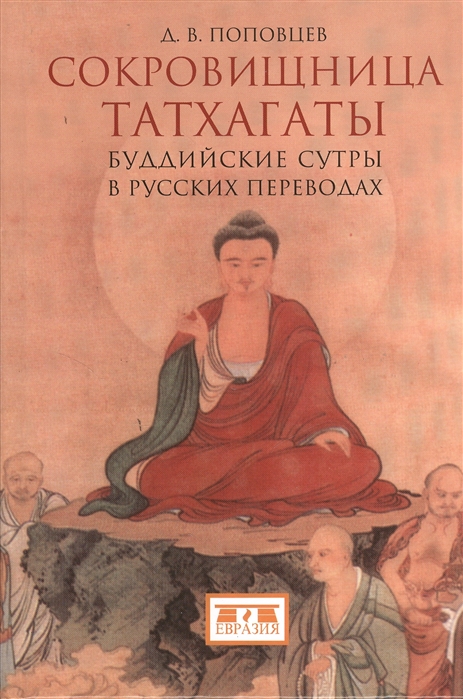 

Сокровищница Татхагаты Буддийские сутры в русских переводах