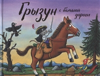 Грызун с большой дороги Грызун с большой дороги