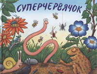 Суперчервячок Суперчервячок