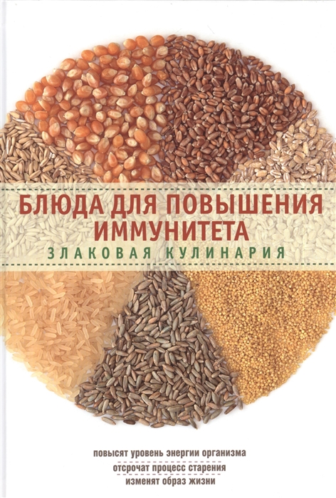 

Блюда для повышения иммунитета Злаковая кулинария