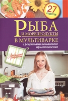 Рыба и морепродукты в мультиварке. С рецептами пошагового приготовления. 27 рецептов Рыба и морепродукты в мультиварке. С рецептами пошагового приготовления. 27 рецептов