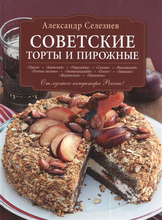 

Советские торты и пирожные От лучшего кондитера России Прага Киевский Чародейка Полет Ландыш Журавушка Вацлавский Птичье молоко Сказка Ленинградский Наполеон и др