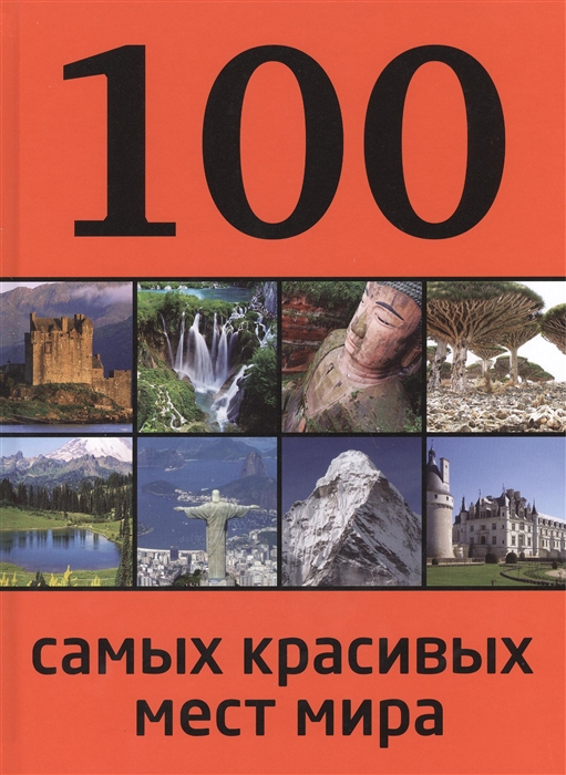 

100 самых красивых мест мира