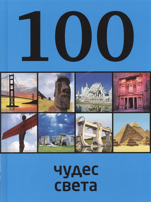 

100 чудес света