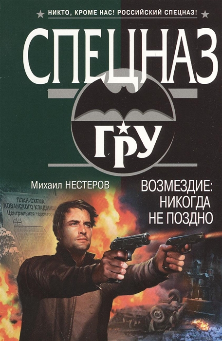 

Возмездие никогда не поздно