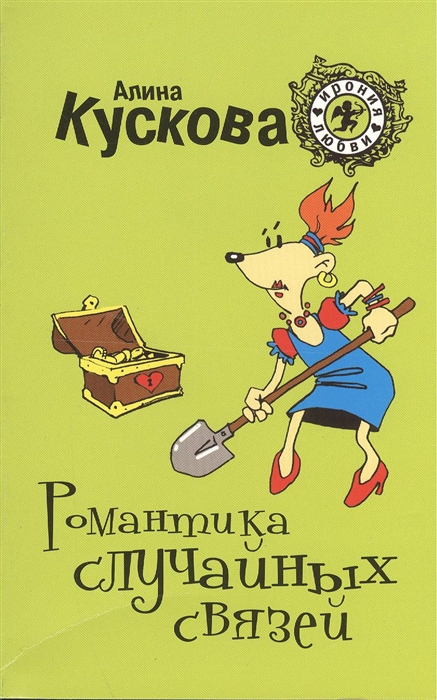 

Романтика случайных связей
