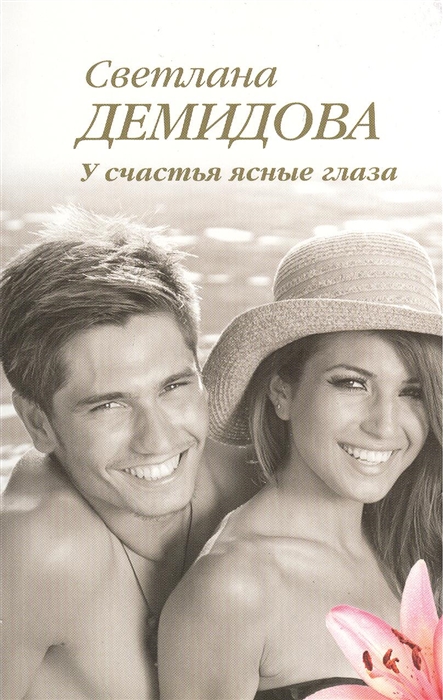 

У счастья ясные глаза