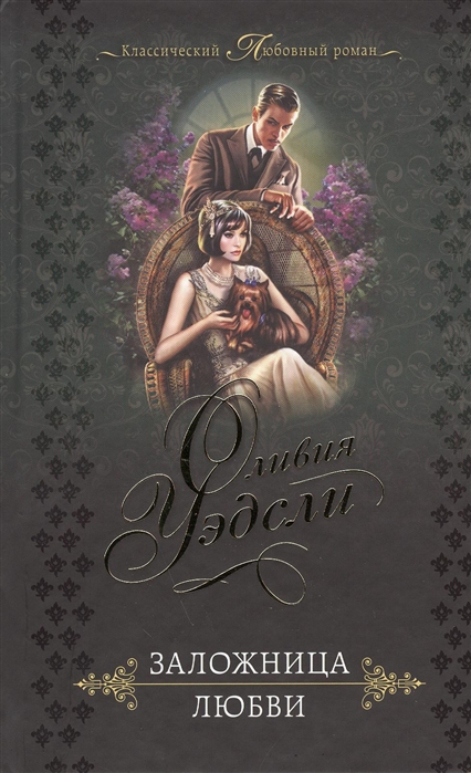 

Заложница любви
