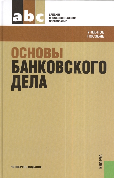 

Основы банковского дела Четвертое издание переработанное и дополненное