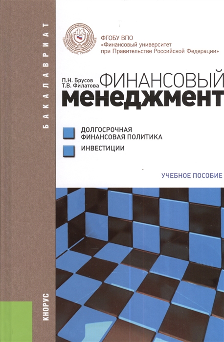 

Финансовый менеджмент Долгосрочная финансовая политика Инвестиции