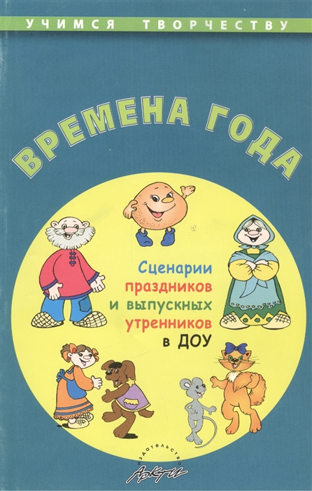 

Времена года Сценарии праздников и выпускных утренников в ДОУ Издание второе
