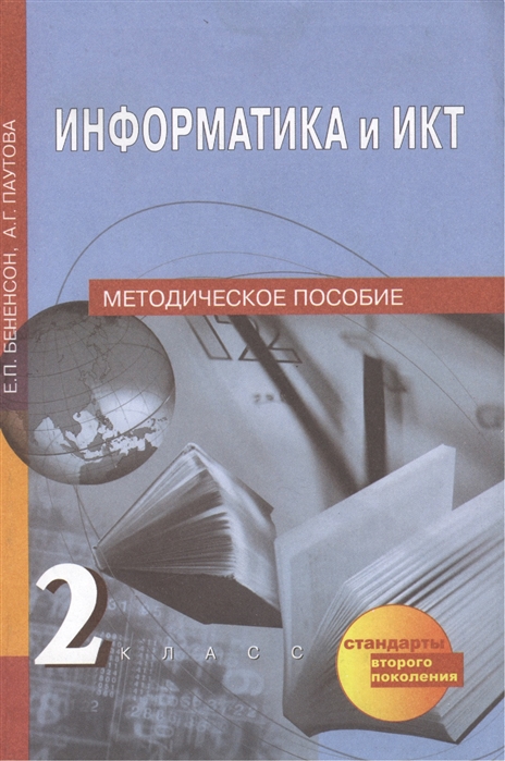 

Информатика и ИКТ 2 класс Методическое пособие