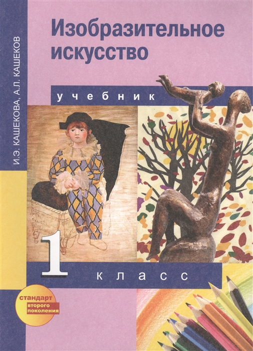 Кашекова И., Кашеков А. - Изобразительное искусство 1 класс Учебник для общеобразовательных учреждений