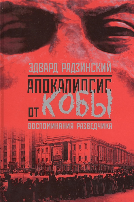 

Апокалипсис от Кобы