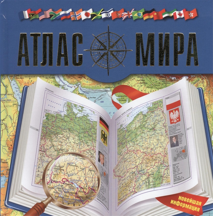 

Атлас мира