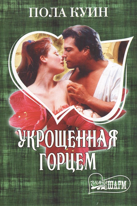 

Укрощенная горцем
