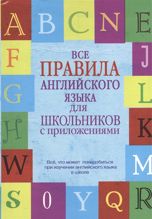 

Все правила английского языка для школьников с приложениями