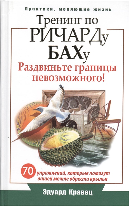 

Тренинг по Ричарду Баху 70 упражнений которые помогут вашей мечте обрести крылья