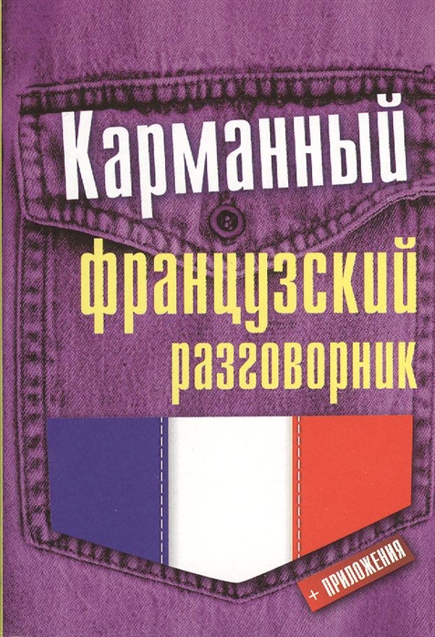 

Карманный французский разговорник
