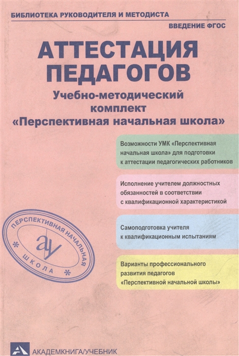 

Аттестация педагогов Учебно-методический комплект Перспективная начальная школа