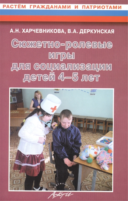 

Сюжетно-ролевые игры для социализации детей 4-5 лет Методическое пособие
