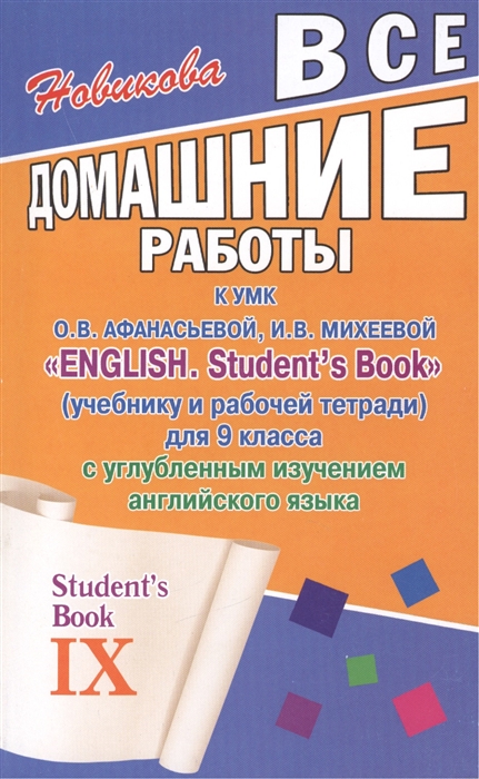 

Все домашние работы к УМК О В Афанасьевой И В Михеевой English Student s Book учебнику и рабочей тетради для 9 класса с углубленным изучением английского языка Student s Book IX