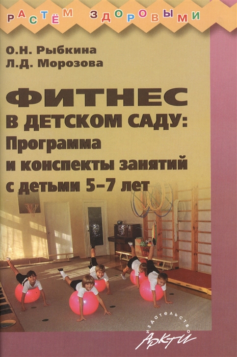 

Фитнес в детском саду Программа и конспекты занятий с детьми 5-7 лет