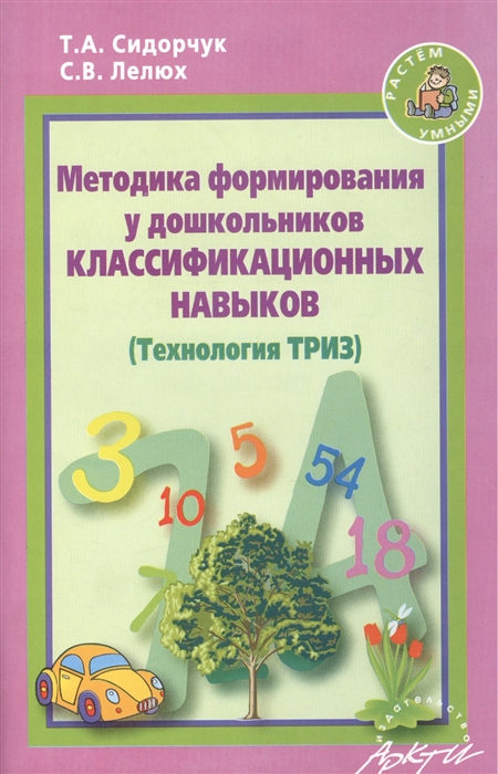 

Методика формирования у дошкольников классификационных навыков Технология ТРИЗ Практическое пособие