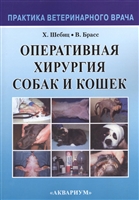 Оперативная хирургия собак и кошек Оперативная хирургия собак и кошек