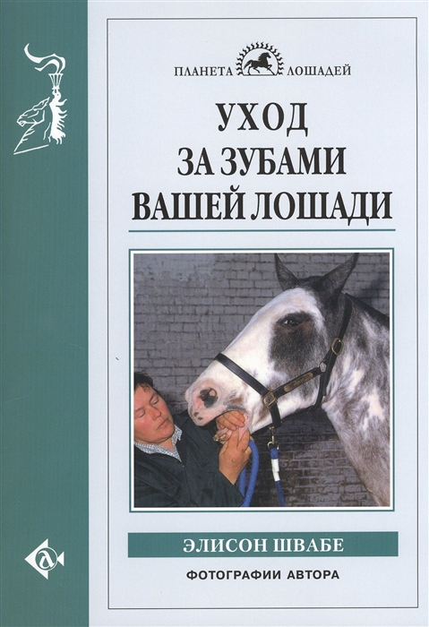 

Уход за зубами вашей лошади
