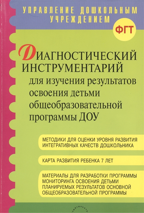 

Диагностический инструментарий для изучения результатов освоении детьми общеобразовательной программы ДОУ