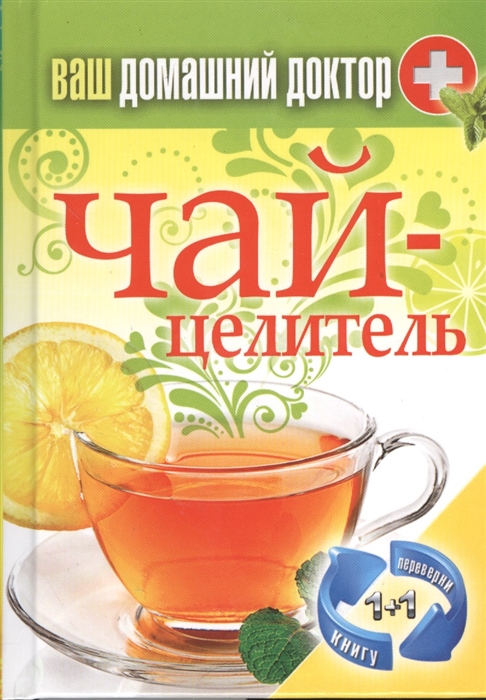 

Ваш домашний доктор Чай-целитель Специи-лекари