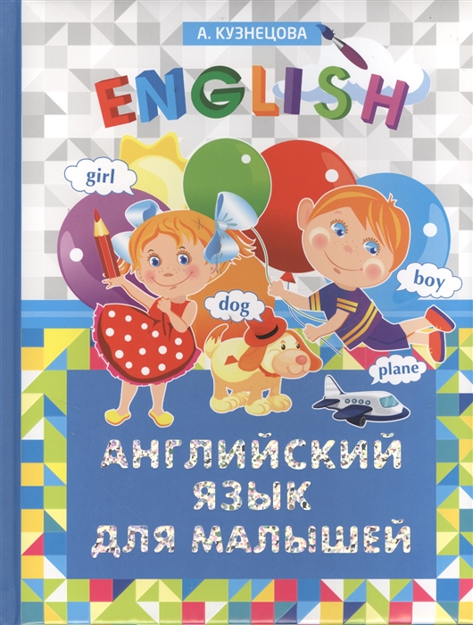 

Английский язык для малышей