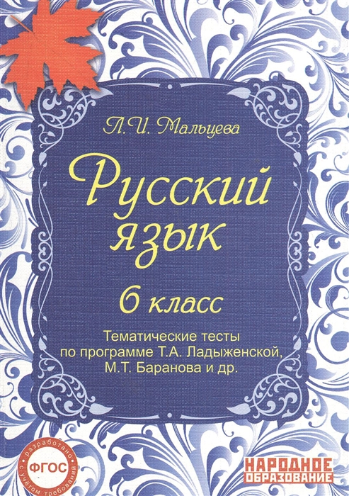 

Русский язык 6 класс Тематические тесты по программе Т А Ладыженской М Т Баранова и др