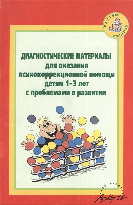 

Диагностические материалы для оказания психокоррекционной помощи детям 1-3 лет с проблемами развития