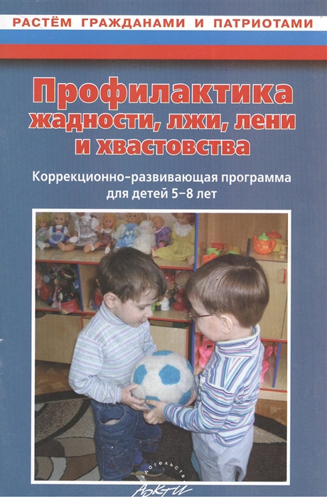 

Профилактика жадности лжи лени и хвастовства Коррекционно-развивающая программа для детей 5-8 лет