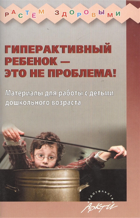 

Гиперактивный ребенок - это не проблема Материалы для работы с детьми дошкольного возраста