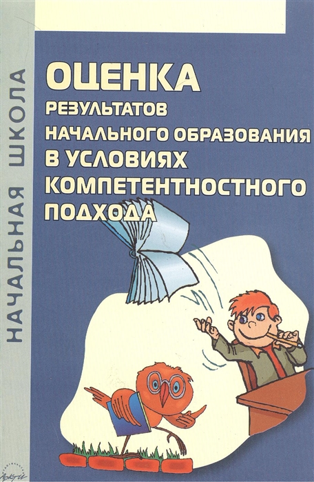 

Оценка результатов начального образования в условиях компетентностного подхода