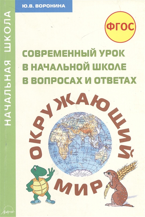 

Современный урок в начальной школе в вопросах и ответах Окружающий мир Методическое пособие