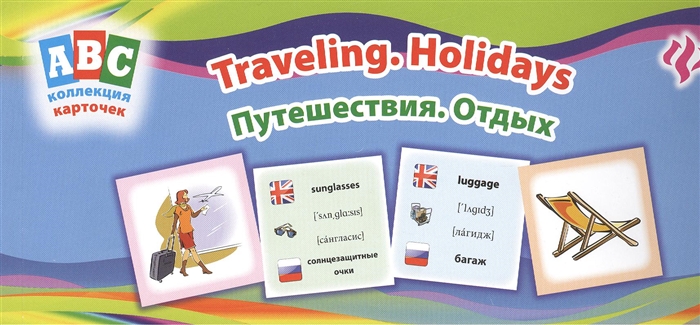 

Путешествия Отдых Traveling Holidays коллекция карточек