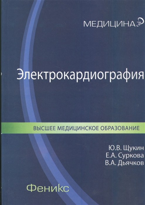 Щукин Ю., Суркова Е., Дьячков В. - Электрокардиография Учебное пособие