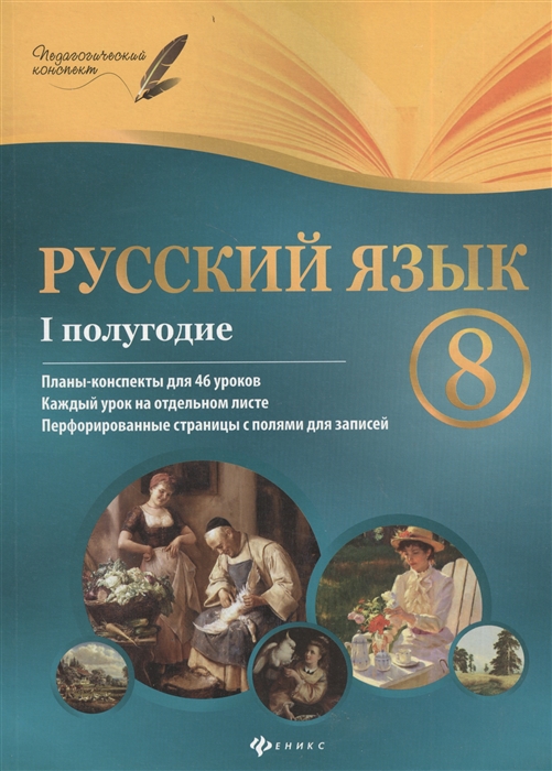 

Русский язык 8 класс I полугодие Планы-конспекты уроков