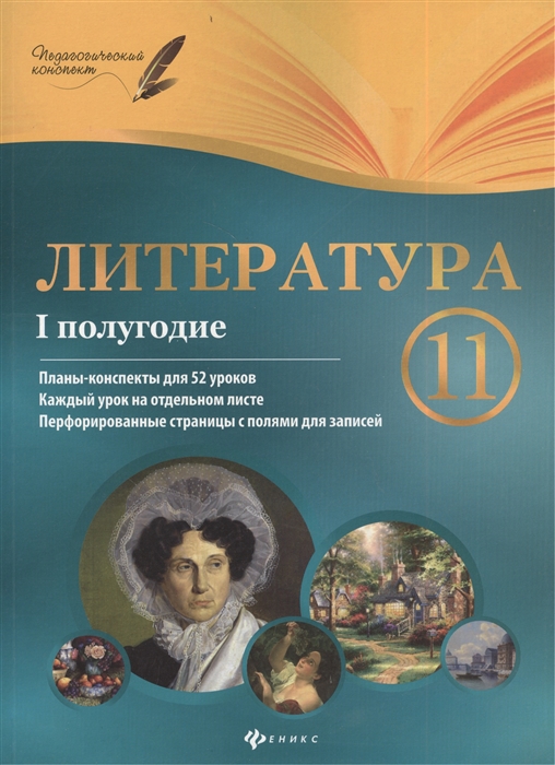 

Литература 11 класс I полугодие Планы-конспекты уроков