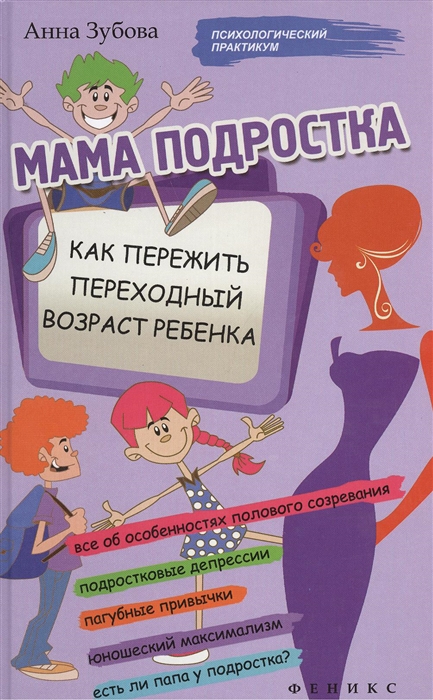 

Мама подростка Как пережить переходный возраст ребенка