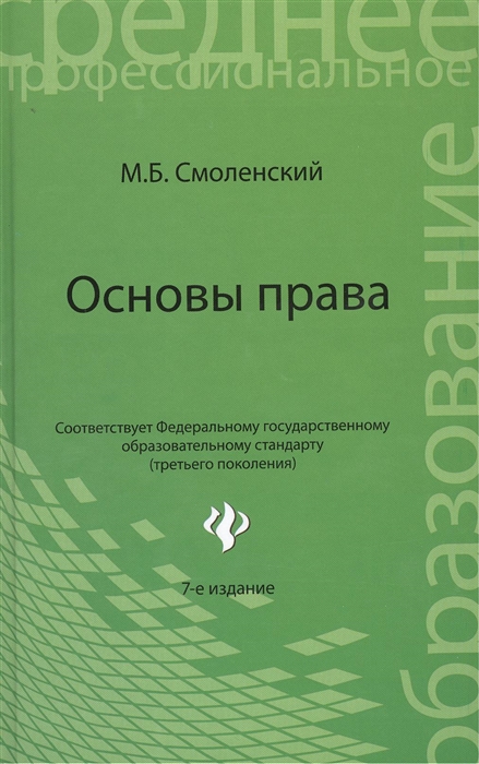 

Основы права Учебное пособие Издание 7-е стереотипное