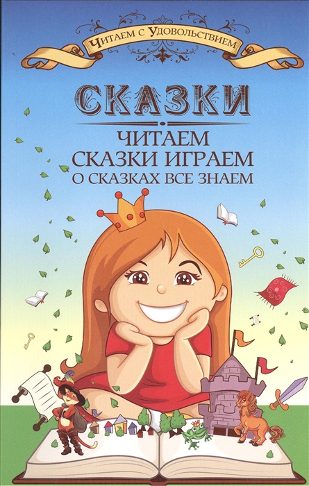 

Сказки читаем сказки играем о сказках все знаем