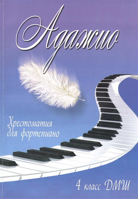 

Адажио Хрестоматия для фортепиано 4 класс ДМШ Учебно-методическое пособие