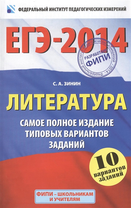 

ЕГЭ-2014 Литература Самое полное издание типовых вариантов заданий 60х90 16