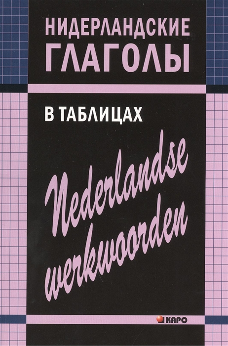 

Нидерландские глаголы в таблицах