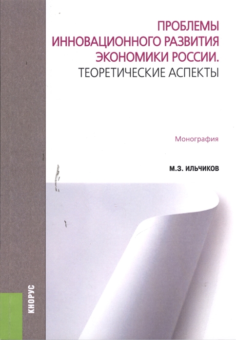 

Проблемы инновационного развития экономики России Теоретические аспекты Монография